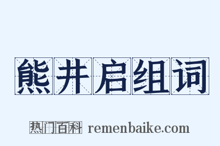 熊井启组词是什么意思的图片